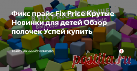 Фикс прайс  Fix Price  Крутые Новинки для детей Обзор полочек Успей купить Фото  BEAUTY MIX
Очередные новинки на полочках Фикс Прайс. На этот раз для детей. Обзор полочек и крутых новинок: игры, игрушки и сладости. А из коробочек, в которые сладости упакованы, можно и даже нужно сделать кормушки для птиц. В зимнее время эта полезная поделка будет очень кстати.
От всего этого разнообразия и выбора  игрушек я в восторге! И буквально позавчера писала об игрушках здесь.  Оче