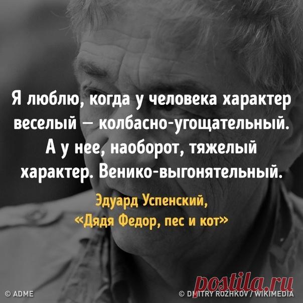 Светлая память Эдуарду Успенскому — одному из самых любимых классиков детской литературы и мультипликации.