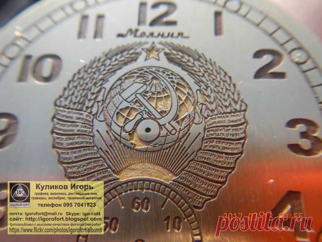 Куликов Игорь. Живопись графика офорт. Kulikov Igor painting drawing etching. Циферблат. Циферблаты для часов. Самодельные циферблаты.  Изготовление циферблатов. Изготовление циферблатов травлением.  Граверные работы. Хомаж. Марьяж. Латунные циферблаты. Травление металлов. Наручные часы. Настенные часы. Напольные часы. Старинные часы. Часы Молния. Часы Победа. Часы Ракета. Золотые часы. Реставрация часов. Реставрация циферблатов. Изготовление циферблатов. Подготовка к изго...