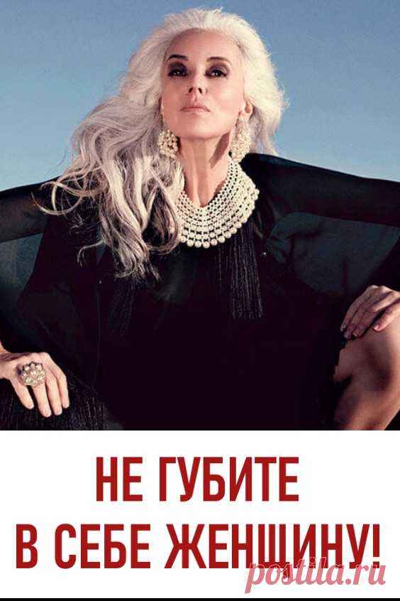 Не губите в себе женщину