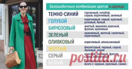 Безошибочное сочетание цветов и оттенков в одежде — СОВЕТНИК