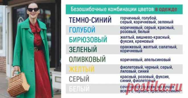 Безошибочное сочетание цветов и оттенков в одежде — СОВЕТНИК