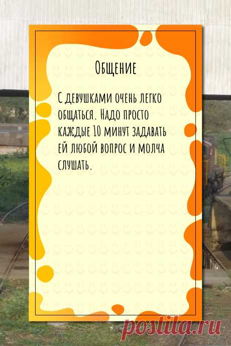 Цитата про «Общение» — С девушками очень легко общаться. Надо просто…