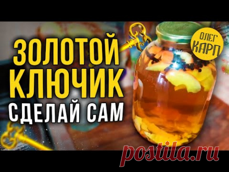 Вкусный алкоголь. Напиток ЗОЛОТОЙ КЛЮЧИК. Рецепт и как сделать.