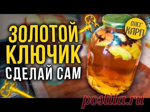 Вкусный алкоголь. Напиток ЗОЛОТОЙ КЛЮЧИК. Рецепт и как сделать.