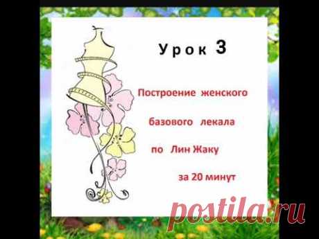 Урок 3. Построение   базового   лекала  платья   за   20  мин   по Лин Жаку