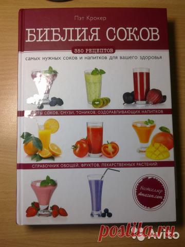 Крокер Пэт. Библия соков Один большой стакан свежевыжатого сока в день поможет усилить иммунитет, увеличить запасы энергии, укрепить костную ткань, очистить кожу и снизить риск развития некоторых...Книга содержит:Информацию о семи системах организма и справочник заболеваний, гд...