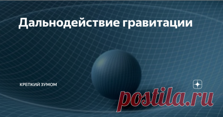 Дальнодействие гравитации Один из самых трудных вопросов для классической механики Ньютона - это дальнодействие гравитации. В соответствии с законом всемирного тяготения гравитация действует мгновенно на любых расстояниях. Теоретически сила взаимного притяжения всего лишь обратно пропорциональна квадрату расстояния между притягивающимися друг к другу телами. Сам Ньютон не смог дать исчерпывающего объяснения природе гравитации и её дальнодействию, что и вынужден был признат...