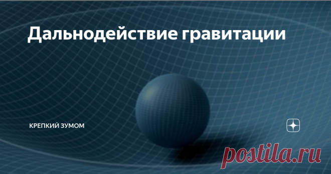 Дальнодействие гравитации Один из самых трудных вопросов для классической механики Ньютона - это дальнодействие гравитации. В соответствии с законом всемирного тяготения гравитация действует мгновенно на любых расстояниях. Теоретически сила взаимного притяжения всего лишь обратно пропорциональна квадрату расстояния между притягивающимися друг к другу телами. Сам Ньютон не смог дать исчерпывающего объяснения природе гравитации и её дальнодействию, что и вынужден был признат...