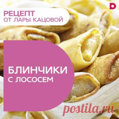 Праздничный стол: блинчики с лососем от Лары Кацовой, рецепт приготовления