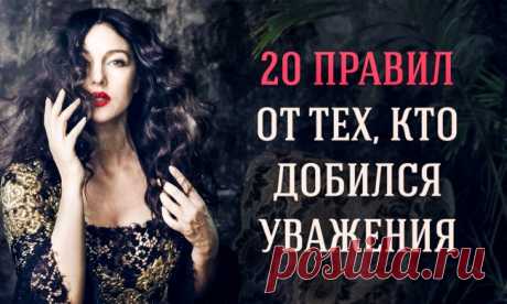 20 простых правил от тех, кто умеет добиваться уважения