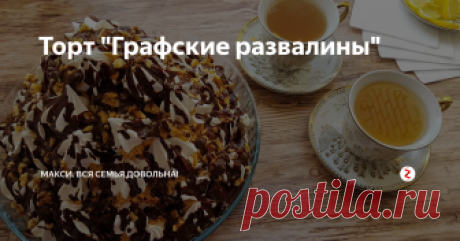 Торт "Графские развалины" Торт ГРАФСКИЕ РАЗВАЛИНЫ - это сладкий, хрустящий, тающий во рту десерт, который очень легко сделать дома.  Он не требует особой кулинарной подготовки и каких-то замысловатых продуктов.
У этого тортика множество вариантов приготовления, предлагаю один из самых простых: без выпечки, на скорую руку.