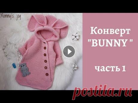 Конверт &quot;BUNNY&quot; (зайка) / часть 1 МК по вязанию конверта спицами. Размер 0-3 месяца. Бесшовная модель. Реглан сверху. #МКСажинойТ_BUNNY !!! Копирование МК в иные социальные сети допуст...