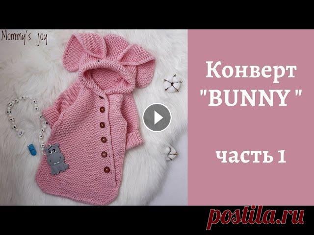 Конверт "BUNNY" (зайка) / часть 1 МК по вязанию конверта спицами. Размер 0-3 месяца. Бесшовная модель. Реглан сверху. #МКСажинойТ_BUNNY !!! Копирование МК в иные социальные сети допуст...