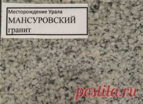 гранит Мансуровский от 1600 руб за м2 - Уральский гранит