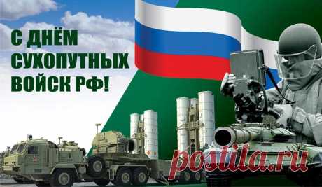Сердечно поздравляем вас с Днем Сухопутных Войск!