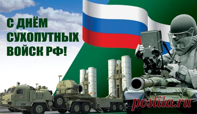 Сердечно поздравляем вас с Днем Сухопутных Войск!