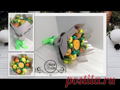 DIY💐БУКЕТ из ФРУКТОВ к НОВОМУ ГОДУ своими руками за 8 минут🍏Фруктовый букет🍏Витаминный подарок🍎