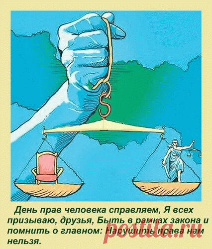 Закон пусть пристально следит
За соблюденьем прав насущных.
Тогда и каждый индивид
Жить станет многократно лучше!
