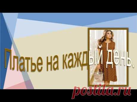 Всеми любимый горох.  Моделируем повседневное платье.