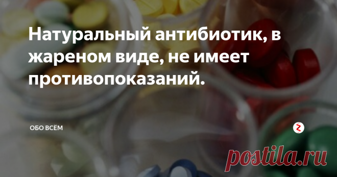 Натуральный антибиотик, в жареном виде, не имеет противопоказаний. Даже спустя 24 часа, после его употребления, он продолжает активно действовать в организме, убивая паразитов и помогая избавиться от токсинов. Продукт, который помогает вылечить даже хронические заболевания.
Речь идёт о чесноке - мощном натуральном антибиотике.
Не всем можно есть чеснок в сыром виде. Но не все знают, что чеснок, жареный на сковородке или запечённый в духовке, не теряет своих лечеб