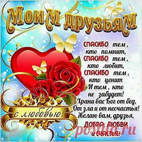 МОИМ ДРУЗЬЯМ С ЛЮБОВЬЮ