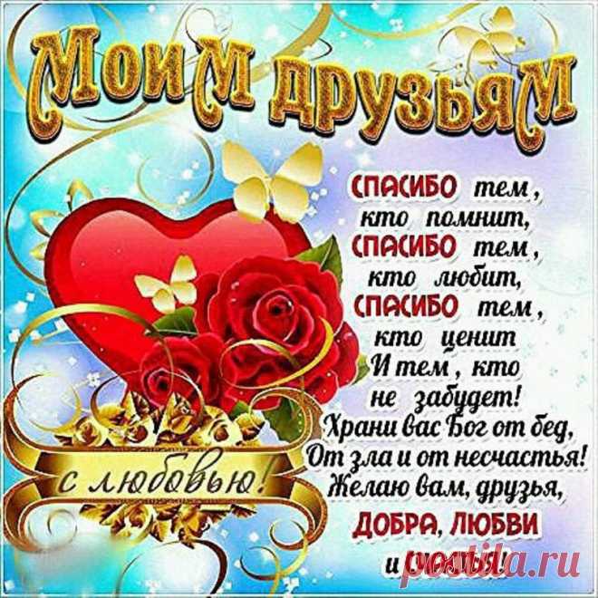 МОИМ ДРУЗЬЯМ С ЛЮБОВЬЮ