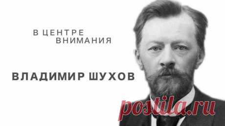 В центре внимания Владимир Шухов