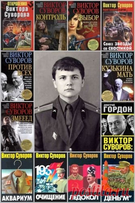 Виктор Суворов - Сборник произведений + бонус («Правда и неправда Виктора Суворова») (84 книги) / DJVU, DOC, PDF, FB2 Виктор Суворов. Настоящее имя - Владимир Богданович Резун. Родился в 1947 году. Окончил Калининское суворовское военное и Киевское высшее общевойсковое командное училища. Был офицером разведывательного управления штаба военного округа. С 1970 года - в номенклатуре ЦК КПСС. В 1974 году окончил