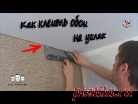Как клеить обои в углах