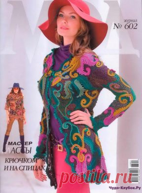 журнал Мод 602 2016 | ЧУДО-КЛУБОК.РУ