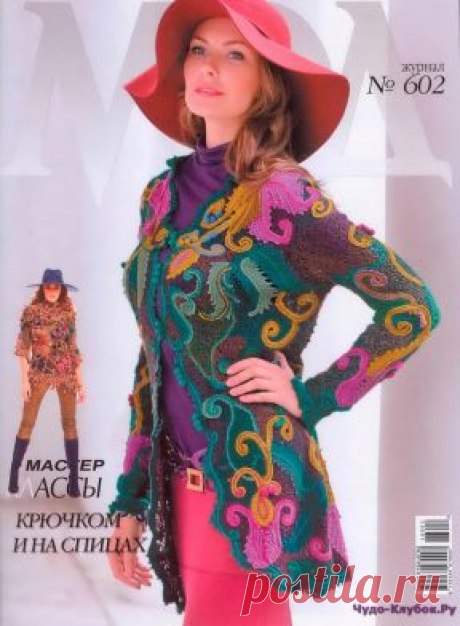 журнал Мод 602 2016 | ЧУДО-КЛУБОК.РУ