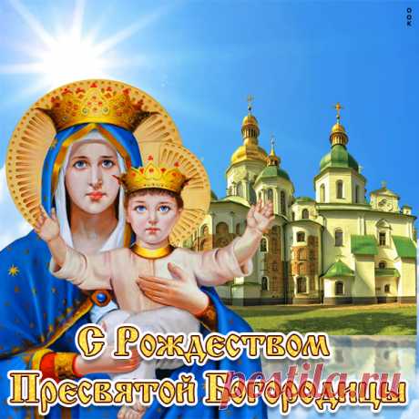 Картинка с Рождеством Богородицы