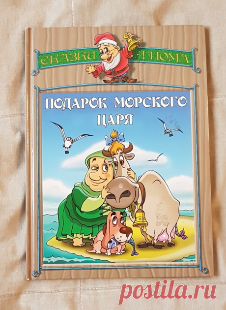 Сказка «Подарок морского хозяина» расскажет о том, как важно быть благодарным и нежадным. О том, как человек, давший волю жадности, оказывается в плену у своих растущих желаний, ведь жадность не знает предела