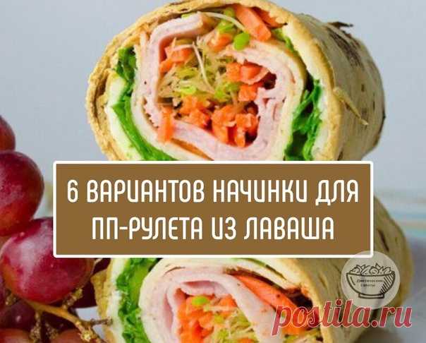 6 вариантов начинки для ПП-рулета из лаваша

Приготовление занимает каких-то 5 минут! К тому же такие рулеты можно есть на любой приём пищи и каждый раз убеждаться, что правильное питание - это потрясающе вкусно!

Сохрани себе!
Показать полностью...