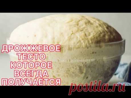 ДРОЖЖЕВОЕ ТЕСТО КОТОРОЕ ВСЕГДА ПОЛУЧАЕТСЯ! Подходит для пирожков, беляшей, булочек, хлеба для манты