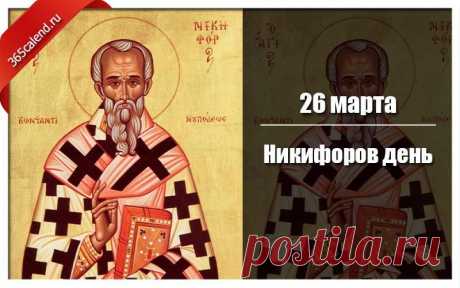 С Никифоровым днем тебя!
Желаю мудрости, задора,
Творчества, признания, добра,
Чтоб красота ласкала взоры!