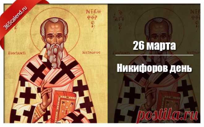 С Никифоровым днем тебя!
Желаю мудрости, задора,
Творчества, признания, добра,
Чтоб красота ласкала взоры!