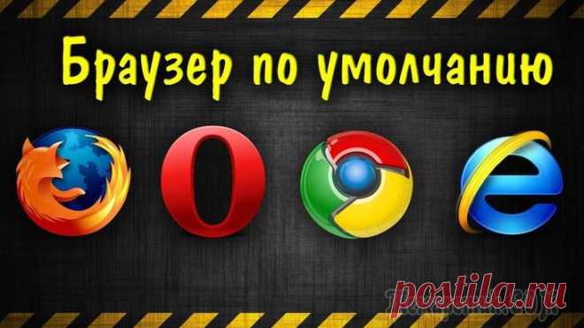 Как установить Opera, Firefox, Yandex, Chrome, Explorer браузером по умолчанию Интернет-сервисы совершенствуются, но самой непростой задачей, конечно, остается — сделать оптимизированный браузер, который будет работать без глюков, тормозов и на всех устройствах.Разберем нескольк...