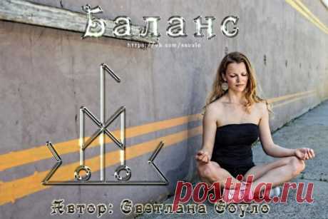 Баланс - Баланс,автор Светлана Соуло