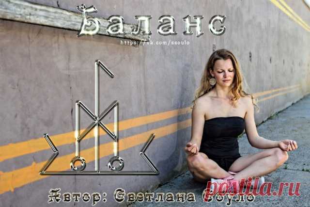 Баланс - Баланс,автор Светлана Соуло