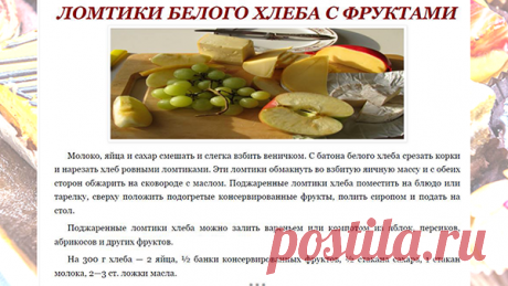 ЛОМТИКИ БЕЛОГО ХЛЕБА С ФРУКТАМИ