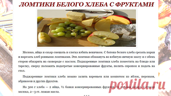 ЛОМТИКИ БЕЛОГО ХЛЕБА С ФРУКТАМИ
