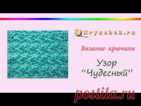 Вязание крючком. Узор Чудесный (Crochet Wonderful Pattern)