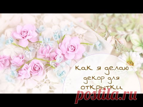 ЗАКУЛИСЬЕ (10.2): КАК Я ДЕЛАЮ ДЕКОР ДЛЯ ОТКРЫТКИ (цветы, вырубка, отрисовки) / Скрапбукинг