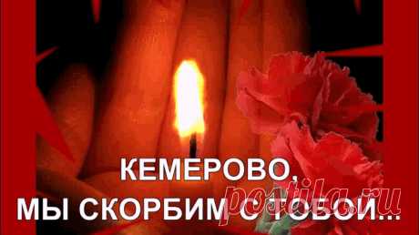 МЫ СКОРБИМ....ВЕЧНАЯ ПАМЯТЬ ПОГИБШИМ В КЕМЕРОВО ~ Открытка (плейкаст)