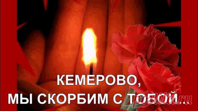 МЫ СКОРБИМ....ВЕЧНАЯ ПАМЯТЬ ПОГИБШИМ В КЕМЕРОВО ~ Открытка (плейкаст)