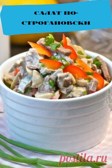салат по-строгановски