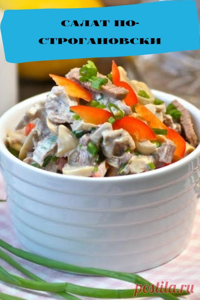 салат по-строгановски