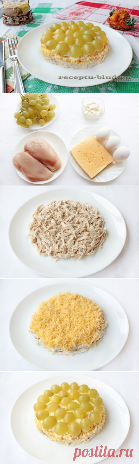 Слоеный салат с виноградом и курицей